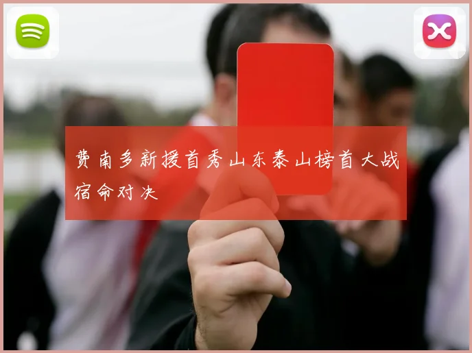 费南多新援首秀山东泰山榜首大战宿命对决