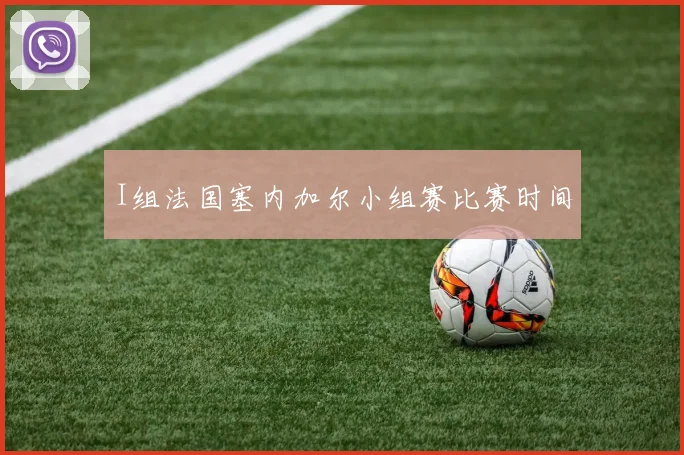 I组法国塞内加尔小组赛比赛时间