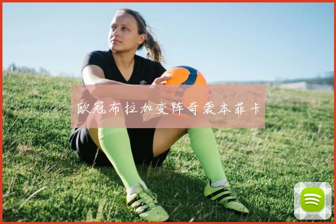 欧冠布拉加变阵奇袭本菲卡