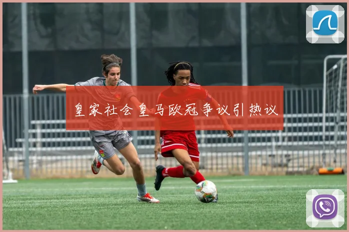 皇家社会皇马欧冠争议引热议