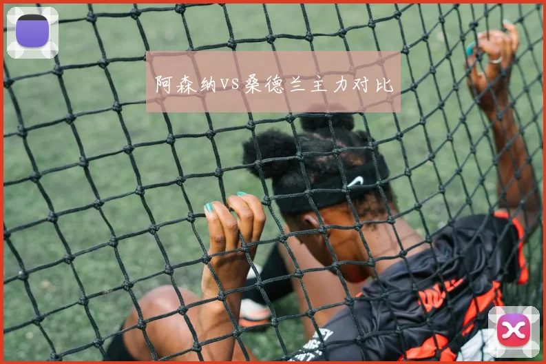 阿森纳vs桑德兰主力对比