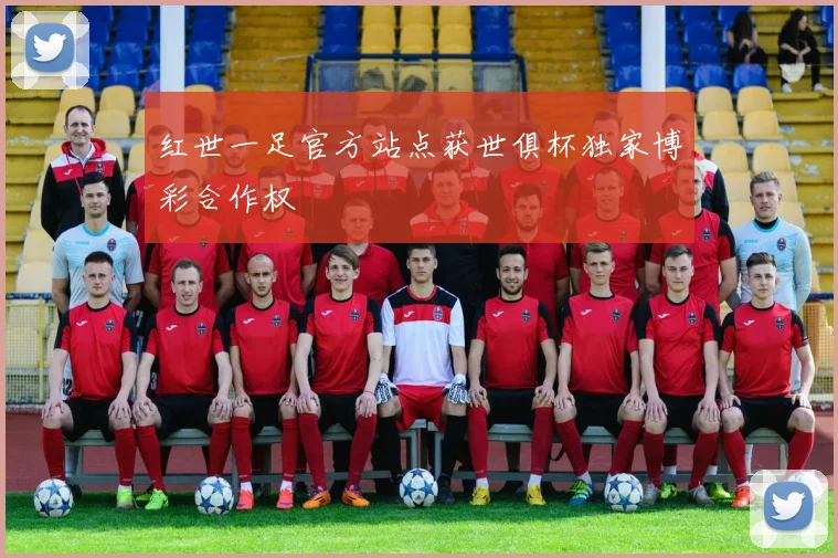 红世一足官方站点获世俱杯独家博彩合作权