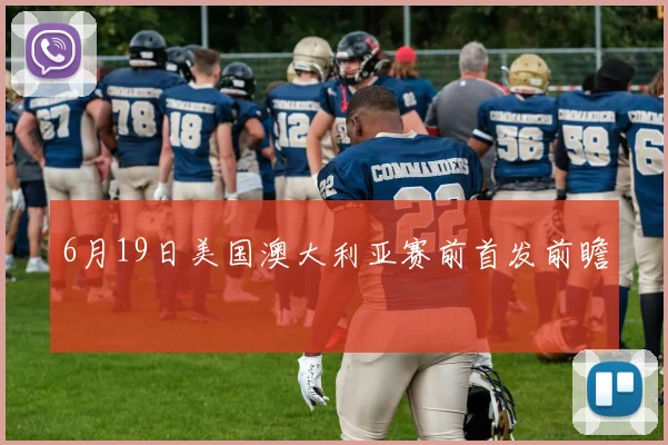 6月19日美国澳大利亚赛前首发前瞻
