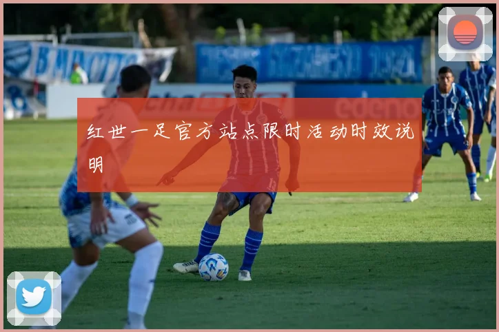 红世一足官方站点限时活动时效说明