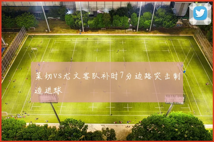 莱切vs尤文客队补时7分边路突击制造进球