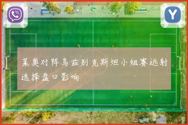莱奥对阵乌兹别克斯坦小组赛远射选择盘口影响
