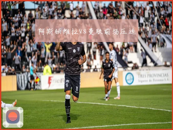 阿斯顿维拉vs曼联前场压迫