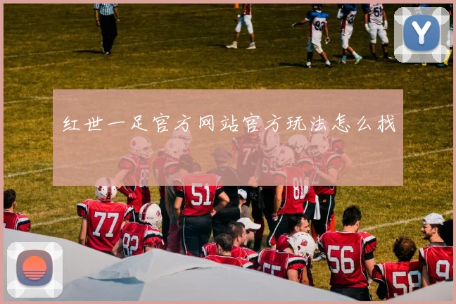 红世一足官方网站官方玩法怎么找