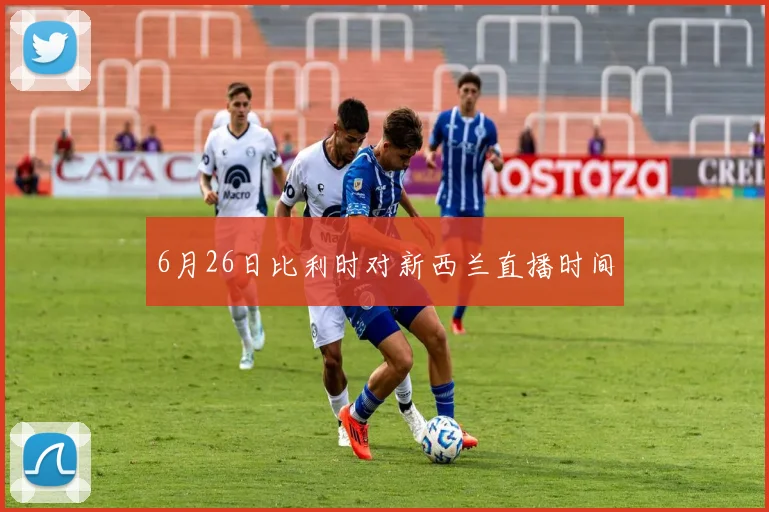 6月26日比利时对新西兰直播时间