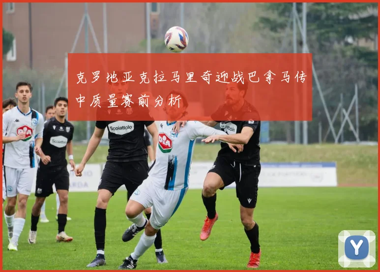 克罗地亚克拉马里奇迎战巴拿马传中质量赛前分析