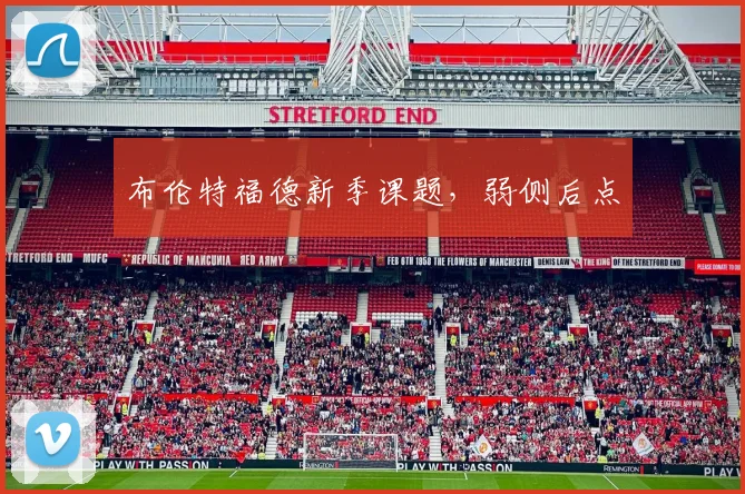 布伦特福德新季课题，弱侧后点