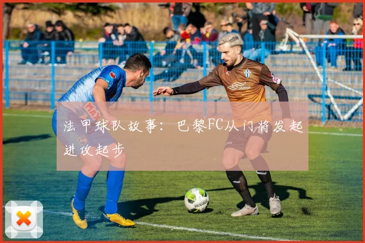 法甲球队故事：巴黎FC从门将发起进攻起步