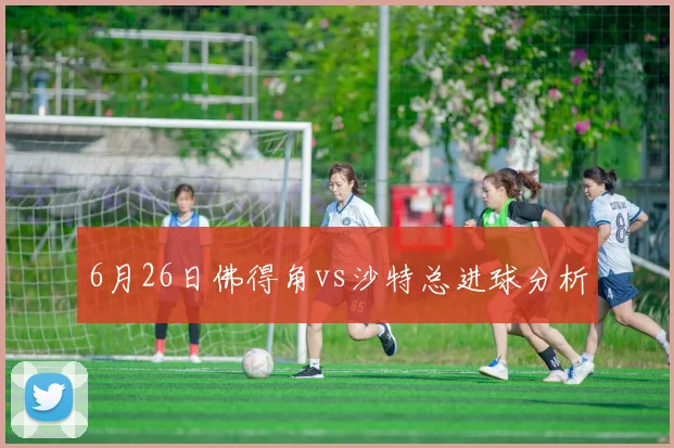 6月26日佛得角vs沙特总进球分析